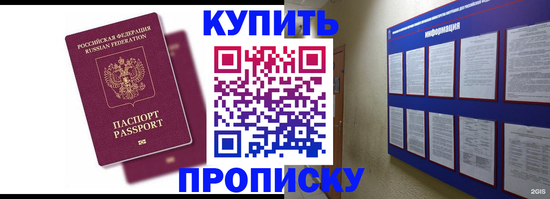 купить прописку в Боровичах